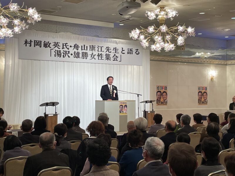 村岡敏英幹事長が舟山康江参議院議員とともに「湯沢市」「にかほ市」で集会を開催