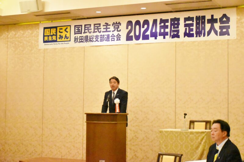 国民民主党秋田県総支部連合会2024年度定期大会を開催