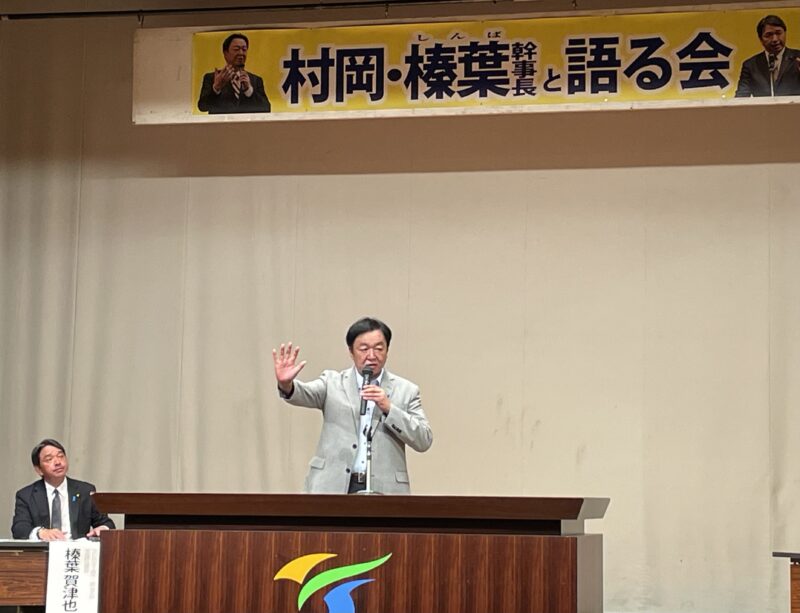 村岡敏英３区総支部長が榛葉幹事長と語る会を開催