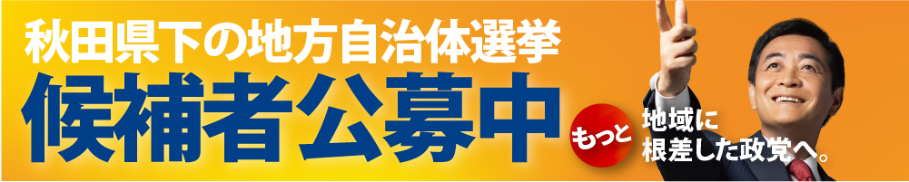 秋田県下の地方自治体選挙 候補者公募中 「もっと地域に根差した政党へ」