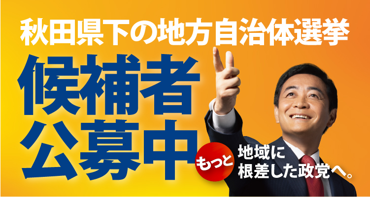 秋田県下の地方自治体選挙 候補者公募中 「もっと地域に根差した政党へ」