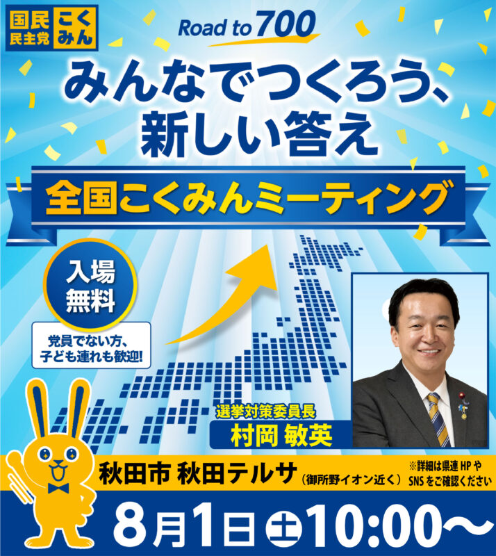 秋田県こくみんミーティングのご案内